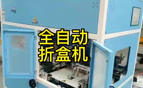 自動折盒機